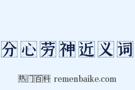 分心劳神近义词是什么意思的图片